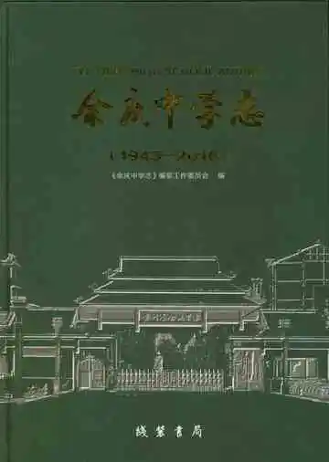 余庆中学志 1943-2016