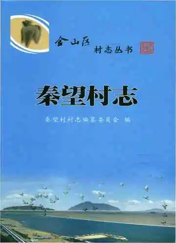 秦望村志