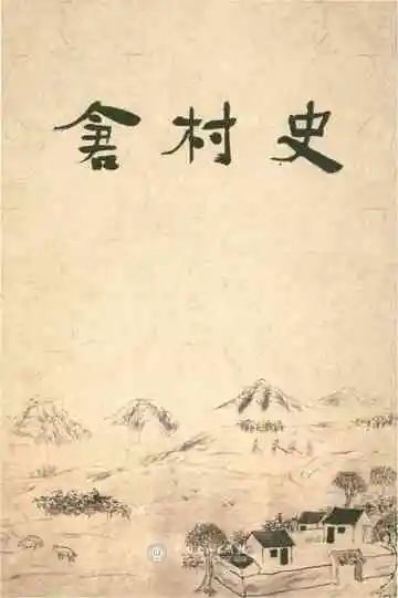 仓村史