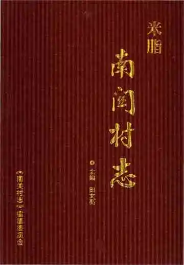 《南关村志》封面