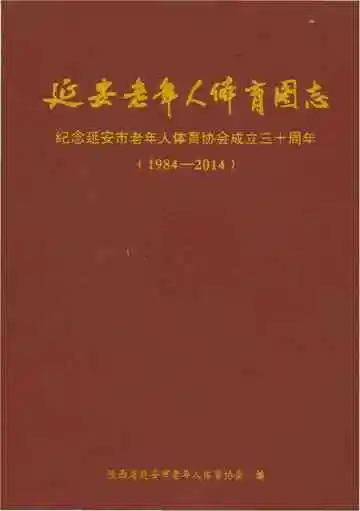 延安老年人体育图志 1984-2014