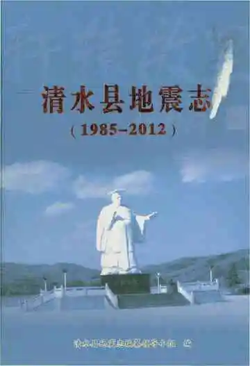 清水县地震志 1985-2012