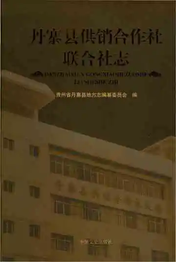 丹寨县供销合作社联合社志 第1版
