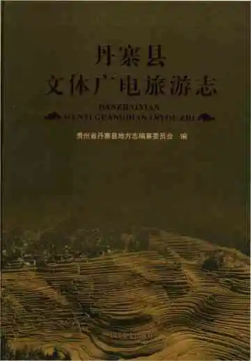 丹寨县文体广电旅游志