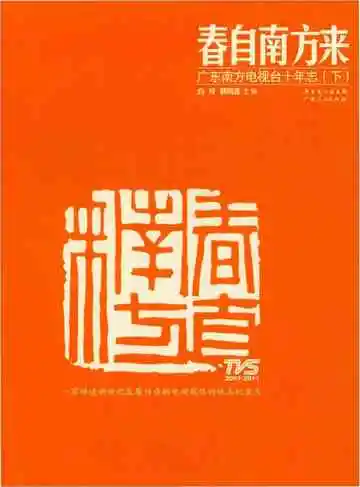 春自南方来 广东南方电视台十年志 下