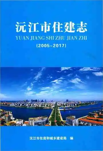 沅江市住建志 2005-2017