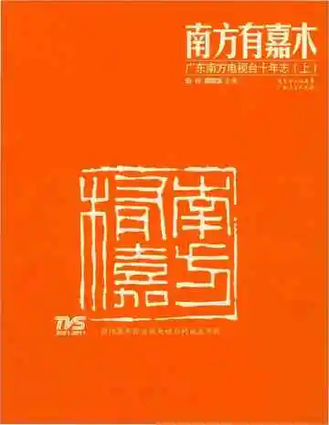 南方有嘉木 广东南方电视台十年志 上