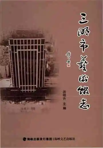 三明市艺术馆志