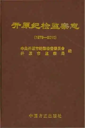 开原纪检监察志 1979-2010