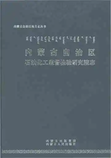 内蒙古自治区石油化工监督检验研究院志