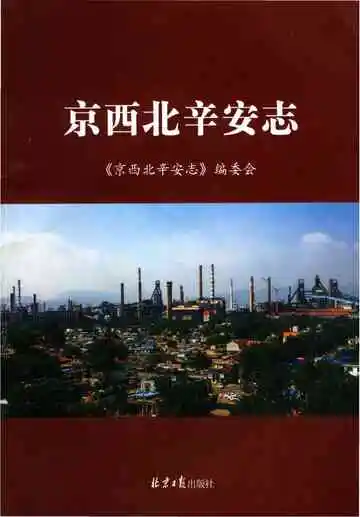 京西北辛安志
