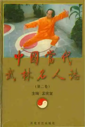 中国当代武林名人志（第二卷）