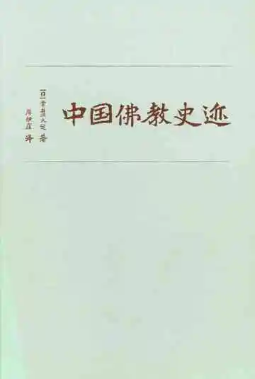 中国佛教史迹