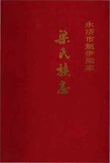 梁氏族志