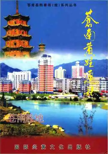 苍南黄姓通志