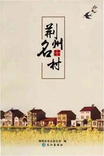 荆州名村