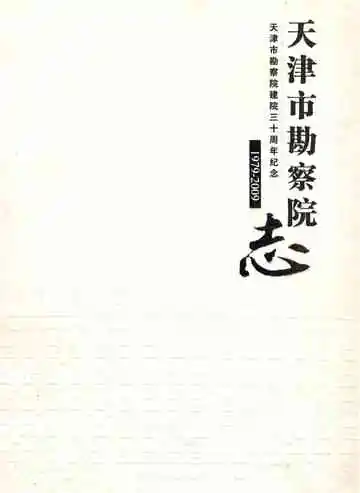 天津市勘察院志