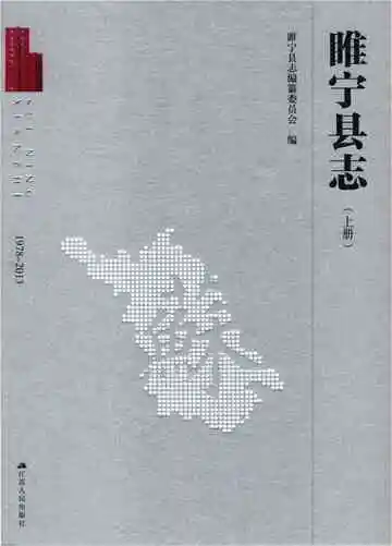 睢宁县志（上册）