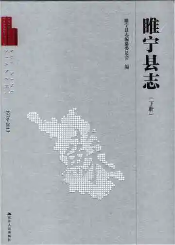 睢宁县志（下册）