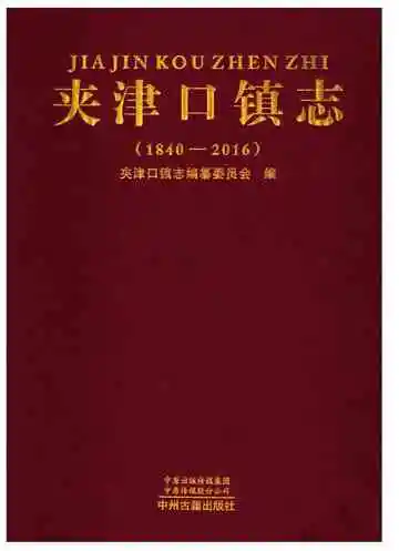 夹津口镇志 （1840-2016）