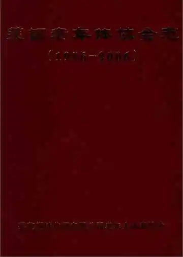 莱钢老年体协会志 （1986-2006）