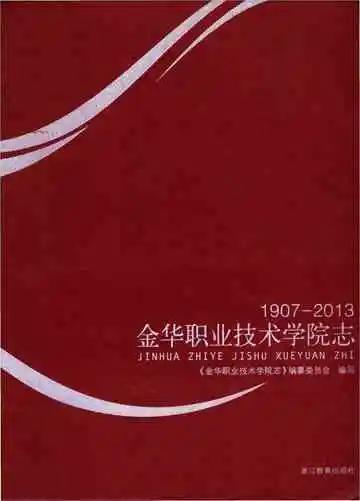 金华职业技术学院志 1907-2013