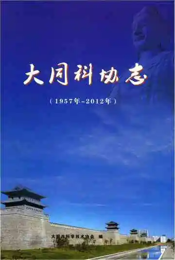 大同科协志 (1957年-2012年)