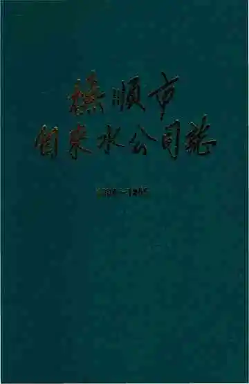 抚顺市自来水公司志 1908-1985