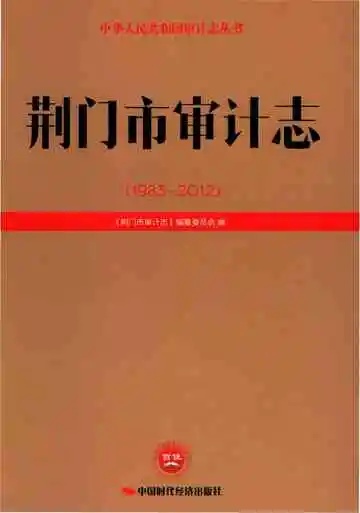 荆门市审计志 （1983-2012）