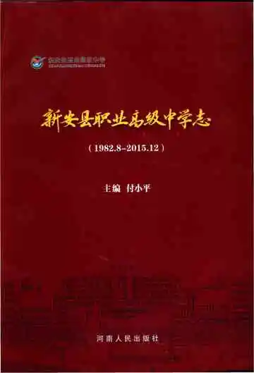 新安县职业高级中学志 （1982.8-2015.12）