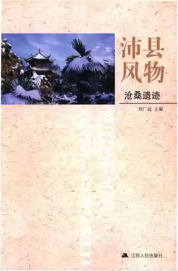沛县风物沧桑遗迹