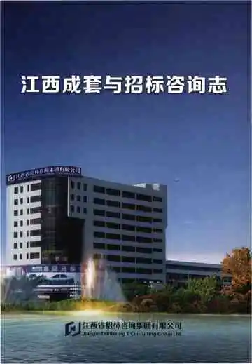 江西成套与招标咨询志