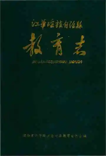 江华瑶族自治县教育志