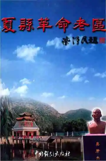 夏县革命老区