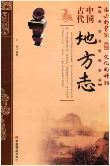 中国古代地方志