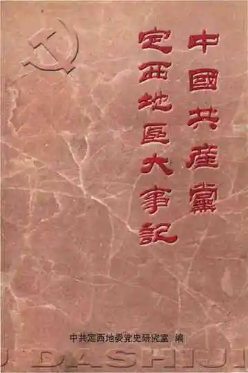 中国共产党定西地区大事记 （1921.7-1991.12）