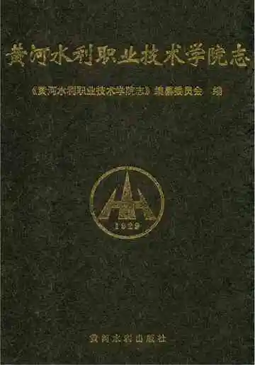 黄河水利职业技术学院志