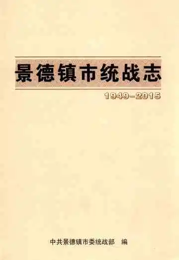 景德镇市统战志 1949-2015