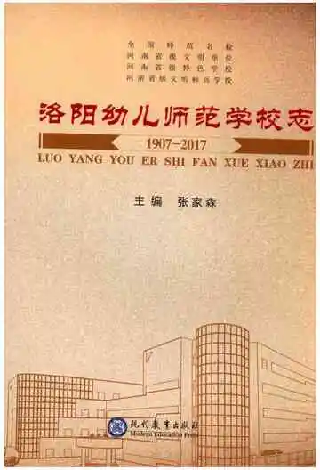洛阳幼儿师范学校志