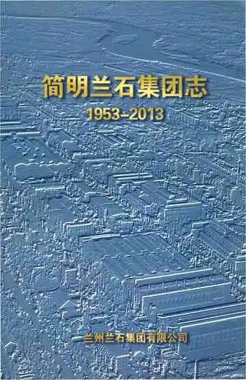 简明兰石集团志 1953-2013