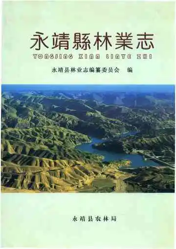 《永靖县林业志》封面