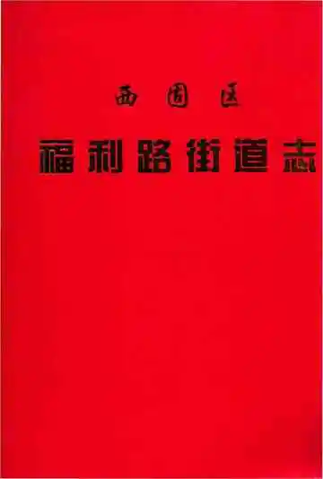 西固区福利路街道志