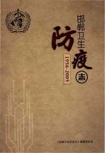 邯郸卫生防疫志 1956-2005