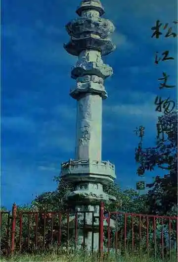 松江文物胜迹志