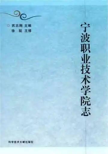宁波职业技术学院志