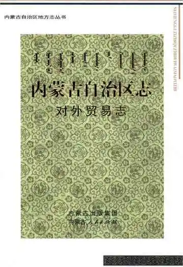 内蒙古自治区志·对外贸易志