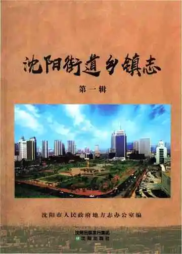 沈阳街道乡镇志第一辑