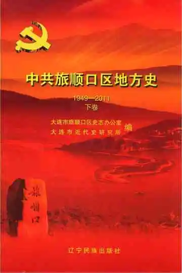 中共旅顺口区地方史 下卷  1949-2011