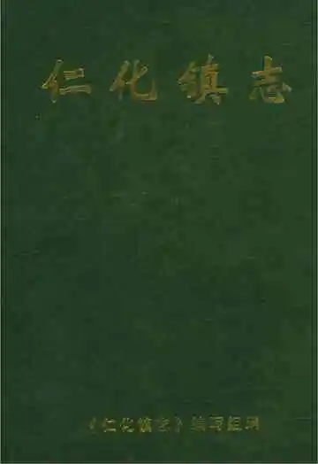 仁化镇志