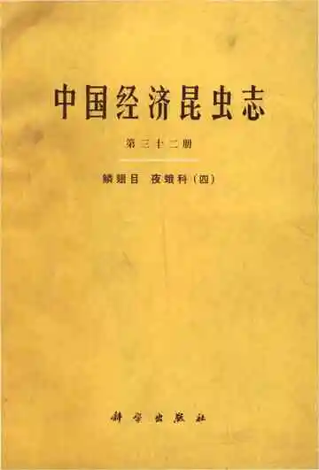 中国经济昆虫志